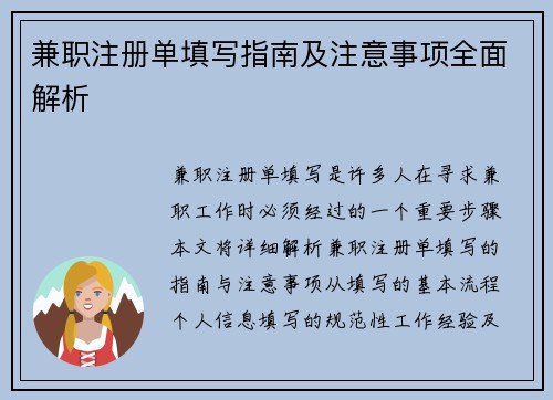 兼职注册单填写指南及注意事项全面解析