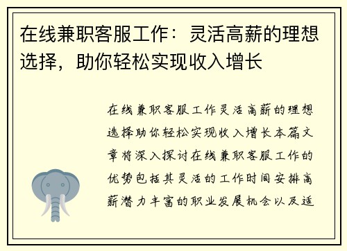 在线兼职客服工作：灵活高薪的理想选择，助你轻松实现收入增长