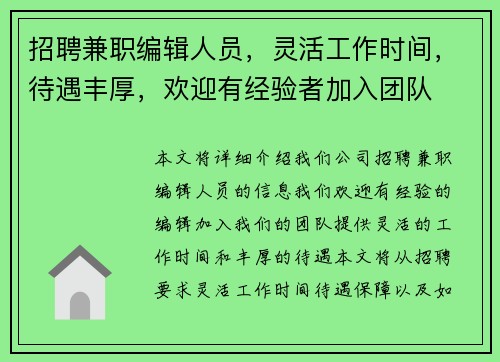 招聘兼职编辑人员，灵活工作时间，待遇丰厚，欢迎有经验者加入团队