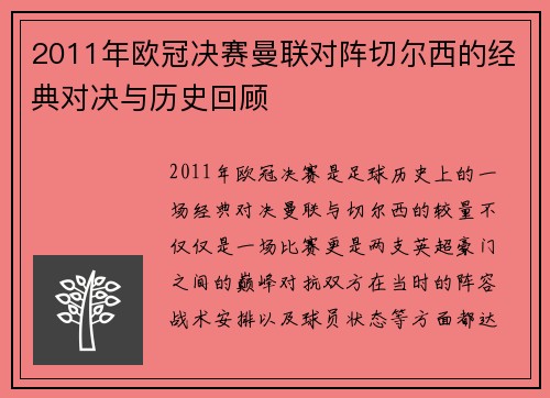 2011年欧冠决赛曼联对阵切尔西的经典对决与历史回顾