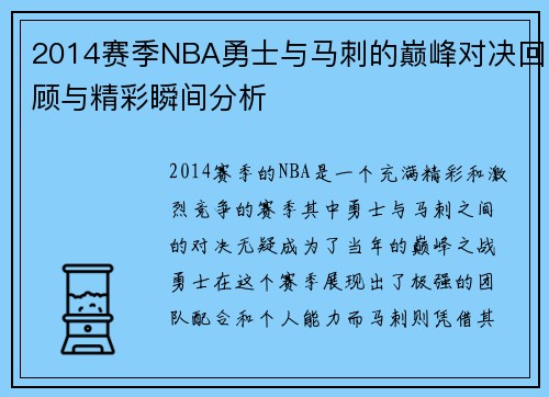 2014赛季NBA勇士与马刺的巅峰对决回顾与精彩瞬间分析