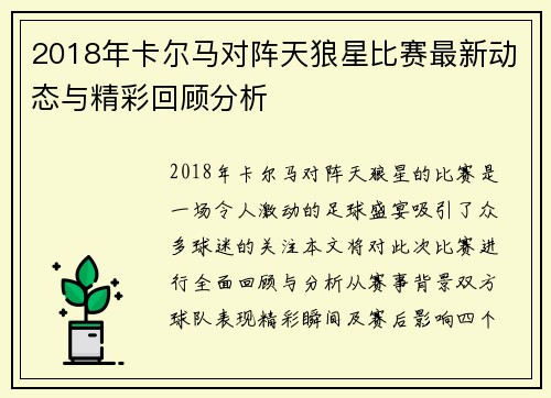 2018年卡尔马对阵天狼星比赛最新动态与精彩回顾分析