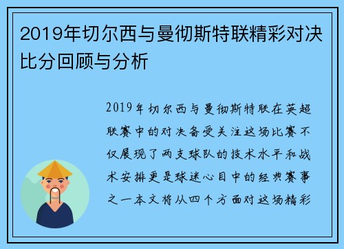 2019年切尔西与曼彻斯特联精彩对决比分回顾与分析