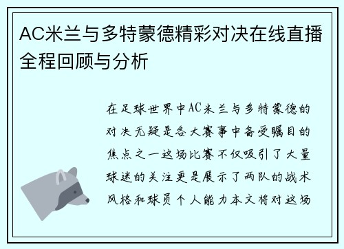 AC米兰与多特蒙德精彩对决在线直播全程回顾与分析