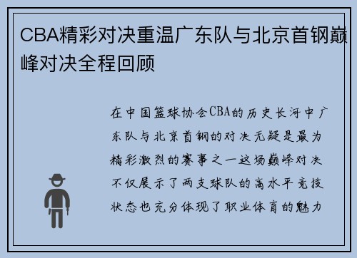 CBA精彩对决重温广东队与北京首钢巅峰对决全程回顾