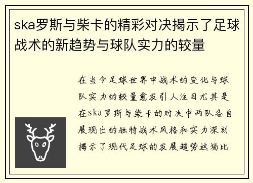 ska罗斯与柴卡的精彩对决揭示了足球战术的新趋势与球队实力的较量