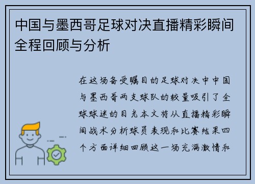 中国与墨西哥足球对决直播精彩瞬间全程回顾与分析