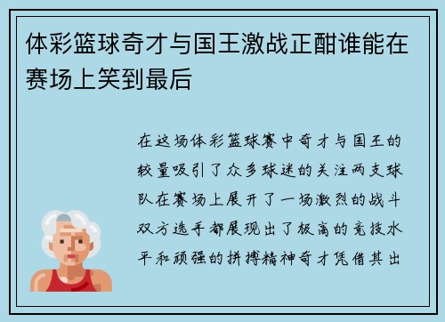 体彩篮球奇才与国王激战正酣谁能在赛场上笑到最后