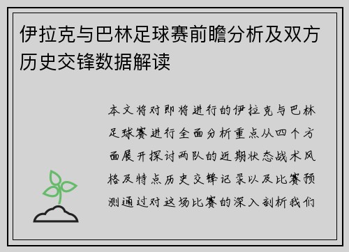 伊拉克与巴林足球赛前瞻分析及双方历史交锋数据解读
