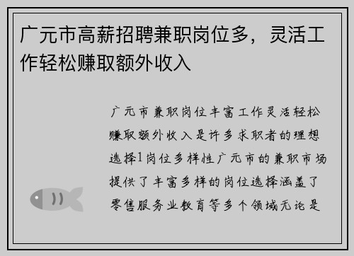 广元市高薪招聘兼职岗位多，灵活工作轻松赚取额外收入