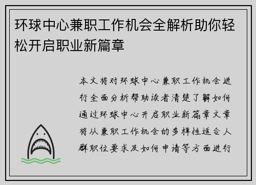 环球中心兼职工作机会全解析助你轻松开启职业新篇章
