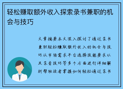 轻松赚取额外收入探索录书兼职的机会与技巧