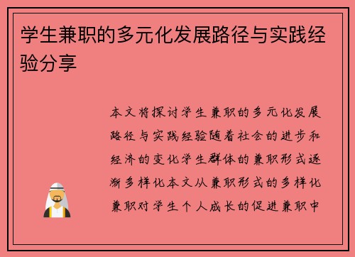 学生兼职的多元化发展路径与实践经验分享