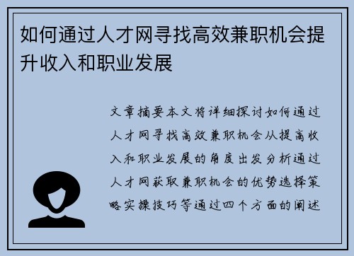 如何通过人才网寻找高效兼职机会提升收入和职业发展