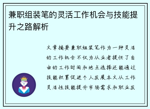 兼职组装笔的灵活工作机会与技能提升之路解析