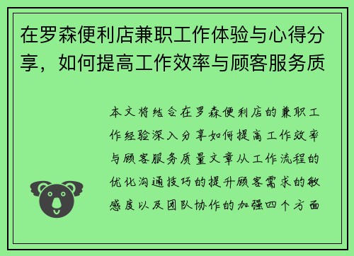 在罗森便利店兼职工作体验与心得分享，如何提高工作效率与顾客服务质量