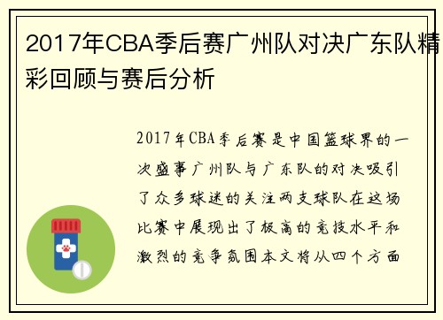 2017年CBA季后赛广州队对决广东队精彩回顾与赛后分析