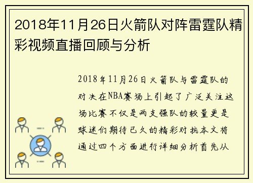 2018年11月26日火箭队对阵雷霆队精彩视频直播回顾与分析