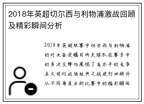 2018年英超切尔西与利物浦激战回顾及精彩瞬间分析