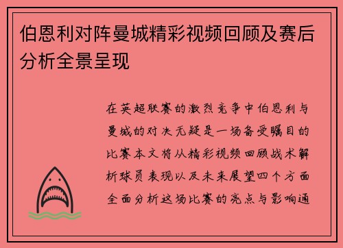 伯恩利对阵曼城精彩视频回顾及赛后分析全景呈现