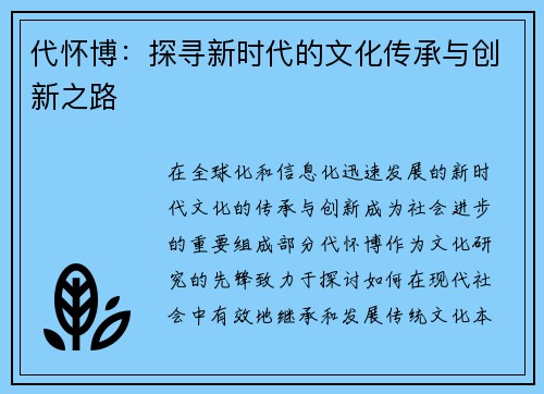 代怀博：探寻新时代的文化传承与创新之路