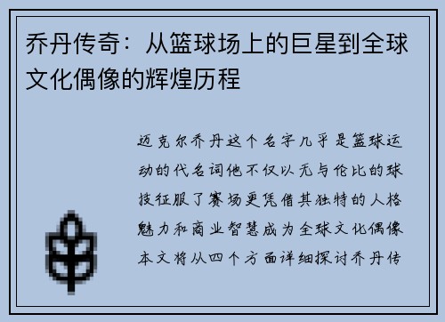 乔丹传奇：从篮球场上的巨星到全球文化偶像的辉煌历程