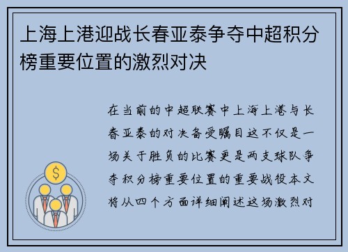 上海上港迎战长春亚泰争夺中超积分榜重要位置的激烈对决