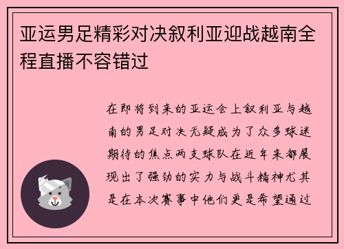 亚运男足精彩对决叙利亚迎战越南全程直播不容错过