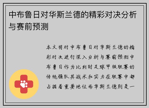 中布鲁日对华斯兰德的精彩对决分析与赛前预测
