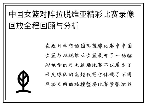 中国女篮对阵拉脱维亚精彩比赛录像回放全程回顾与分析