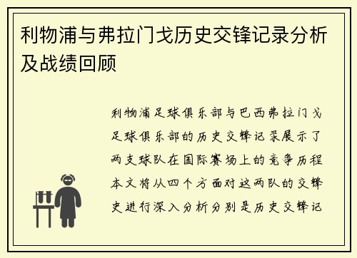 利物浦与弗拉门戈历史交锋记录分析及战绩回顾