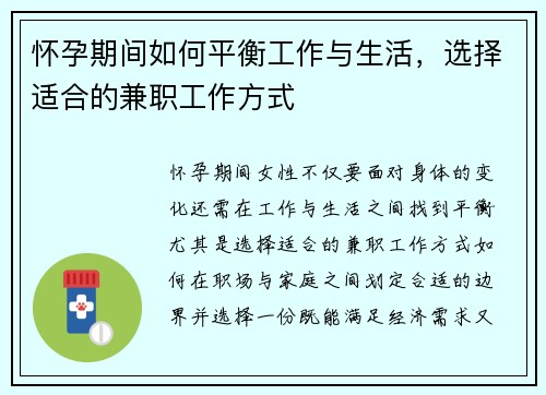 怀孕期间如何平衡工作与生活，选择适合的兼职工作方式