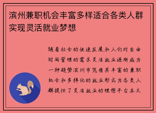 滨州兼职机会丰富多样适合各类人群实现灵活就业梦想