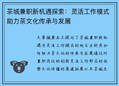 茶城兼职新机遇探索：灵活工作模式助力茶文化传承与发展