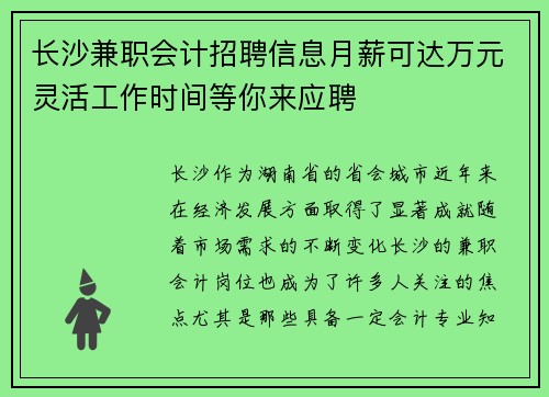 长沙兼职会计招聘信息月薪可达万元灵活工作时间等你来应聘
