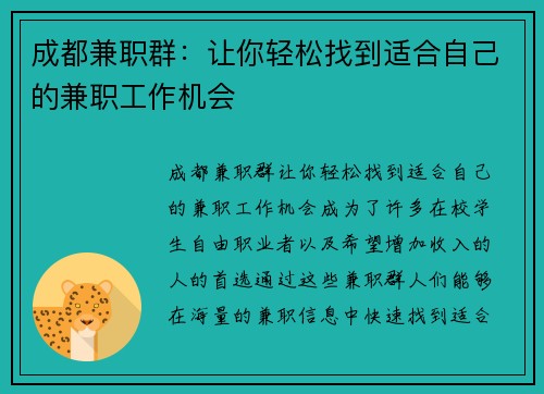 成都兼职群：让你轻松找到适合自己的兼职工作机会