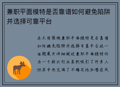 兼职平面模特是否靠谱如何避免陷阱并选择可靠平台