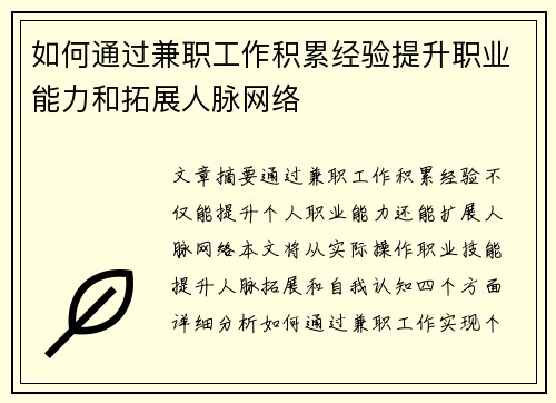如何通过兼职工作积累经验提升职业能力和拓展人脉网络