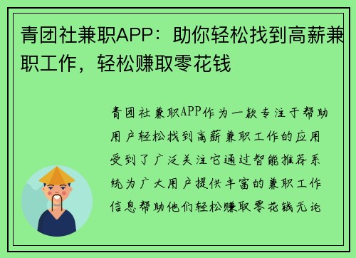青团社兼职APP：助你轻松找到高薪兼职工作，轻松赚取零花钱