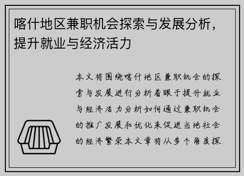 喀什地区兼职机会探索与发展分析，提升就业与经济活力