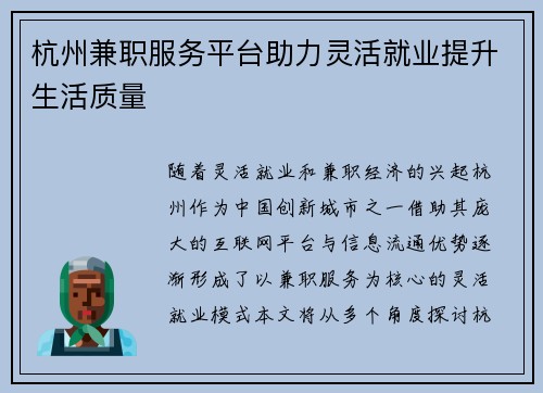杭州兼职服务平台助力灵活就业提升生活质量