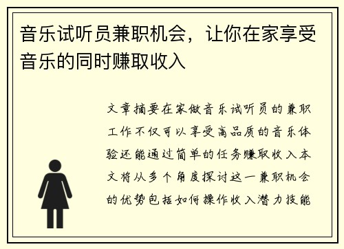 音乐试听员兼职机会，让你在家享受音乐的同时赚取收入