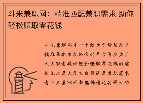 斗米兼职网：精准匹配兼职需求 助你轻松赚取零花钱
