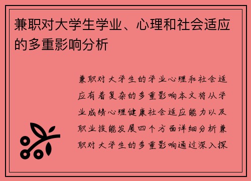 兼职对大学生学业、心理和社会适应的多重影响分析