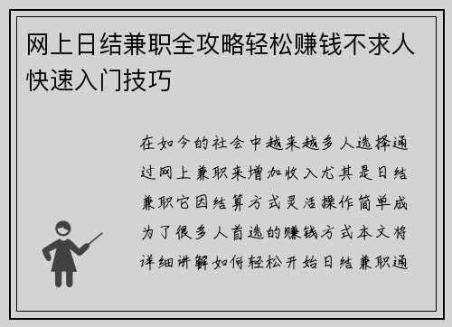 网上日结兼职全攻略轻松赚钱不求人快速入门技巧