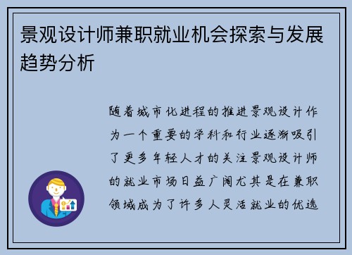 景观设计师兼职就业机会探索与发展趋势分析