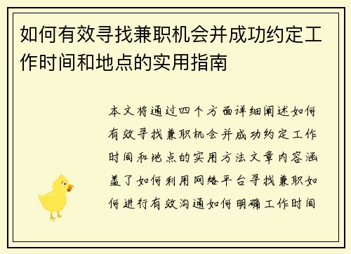 如何有效寻找兼职机会并成功约定工作时间和地点的实用指南