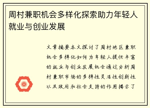 周村兼职机会多样化探索助力年轻人就业与创业发展