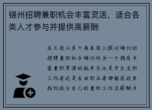 锦州招聘兼职机会丰富灵活，适合各类人才参与并提供高薪酬