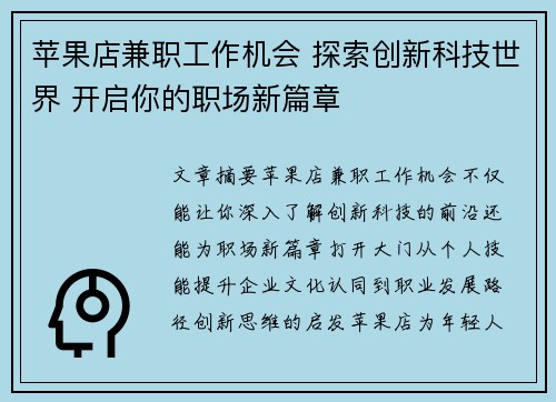 苹果店兼职工作机会 探索创新科技世界 开启你的职场新篇章